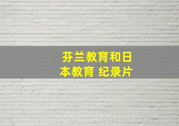 芬兰教育和日本教育 纪录片